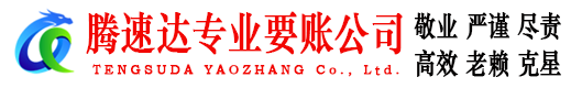 南山腾速达讨账公司